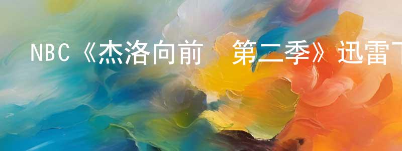 蔡俊逸的網絡影視資源,NBC《杰洛向前沖第二季》迅雷下載/在線觀看/百度云-都市/情感-美劇天堂